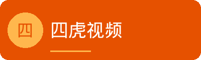 四虎视频传媒Logo